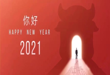 新年寄語(yǔ)：致良知，攀高峰